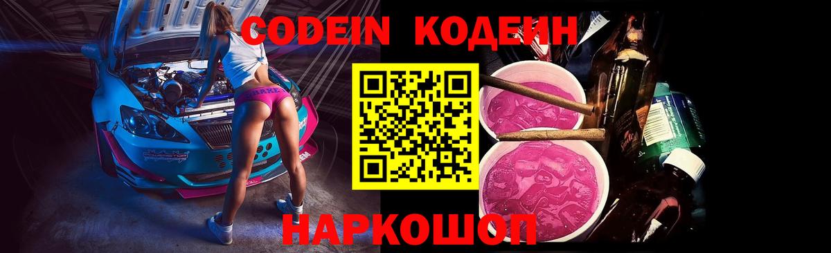 Codein напиток Lean (лин) Истра